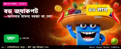 বিশাল জ্যাকপট পুরস্কার জিতুন